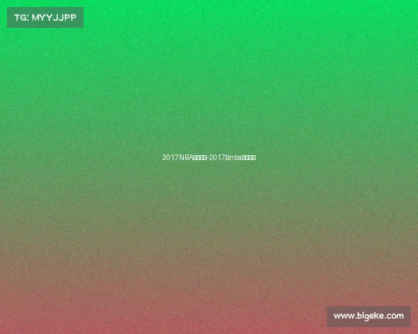 2017NBA近期赛事-2017年nba篮球比赛 2017NBA近期赛事-2017年nba篮球比赛