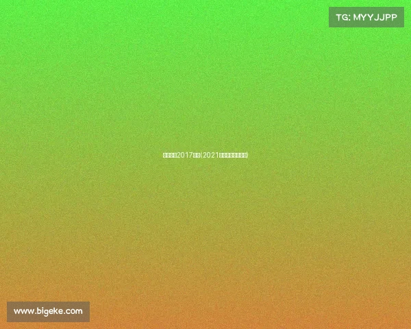 呼和浩特2017赛事(2021呼和浩特足球比赛)