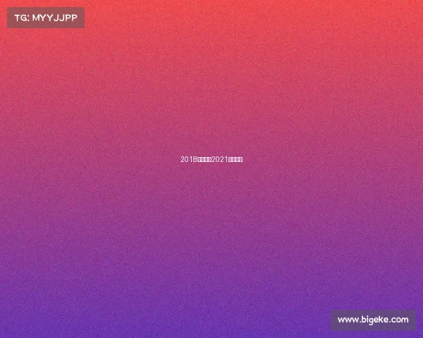 2018北京赛事2021北京赛事